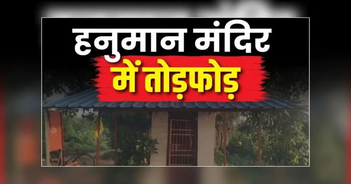 CG- मंदिर में तोड़फोड़ से मचा बवाल, हनुमान जी की प्रतिमा को पहुंचाया नुकसान, भड़के लोगों ने उठाया बड़ा कदम…