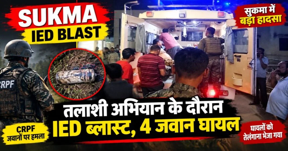 Breaking: IED निष्क्रिय करने के दौरान जोरदार ब्लास्ट, CRPF के 4 जवान घायल; दो की हालत गंभीर