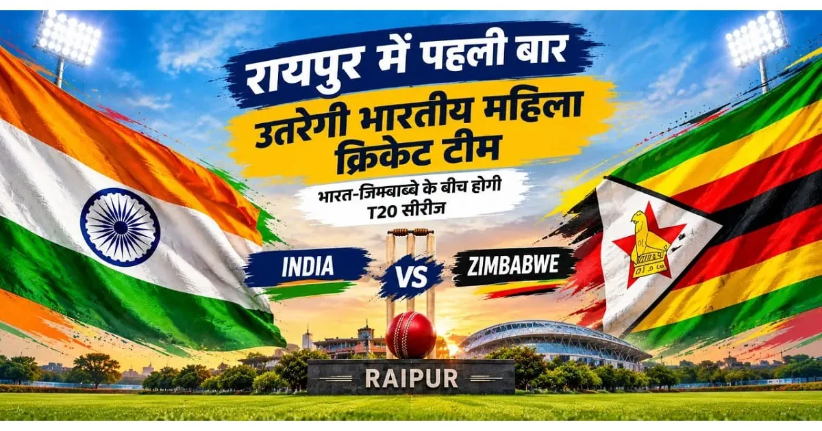 Raipur Women T20 Match: रायपुर में पहली बार उतरेगी भारतीय महिला क्रिकेट टीम, भारत-जिम्बाब्वे के बीच होगी T20 सीरीज
