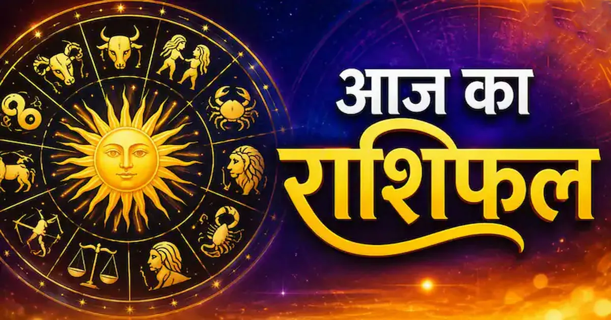 Aaj ka Rashifal 02 October 2026: रुका हुआ पैसा मिलेगा, करियर में मिलेगी सफलता, पढ़ें सभी 12 राशियों का दैनिक राशिफल