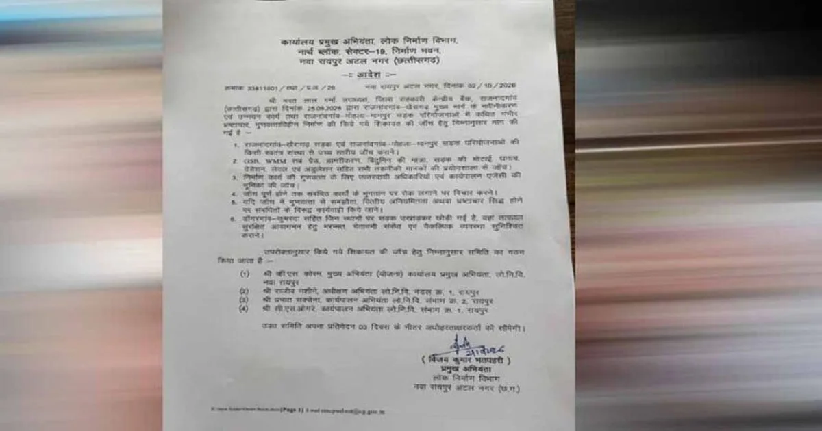 गुणवत्ताहीन निर्माण और भ्रष्टाचार की शिकायत की जांच के लिए लोक निर्माण विभाग ने जांच समिति गठित की