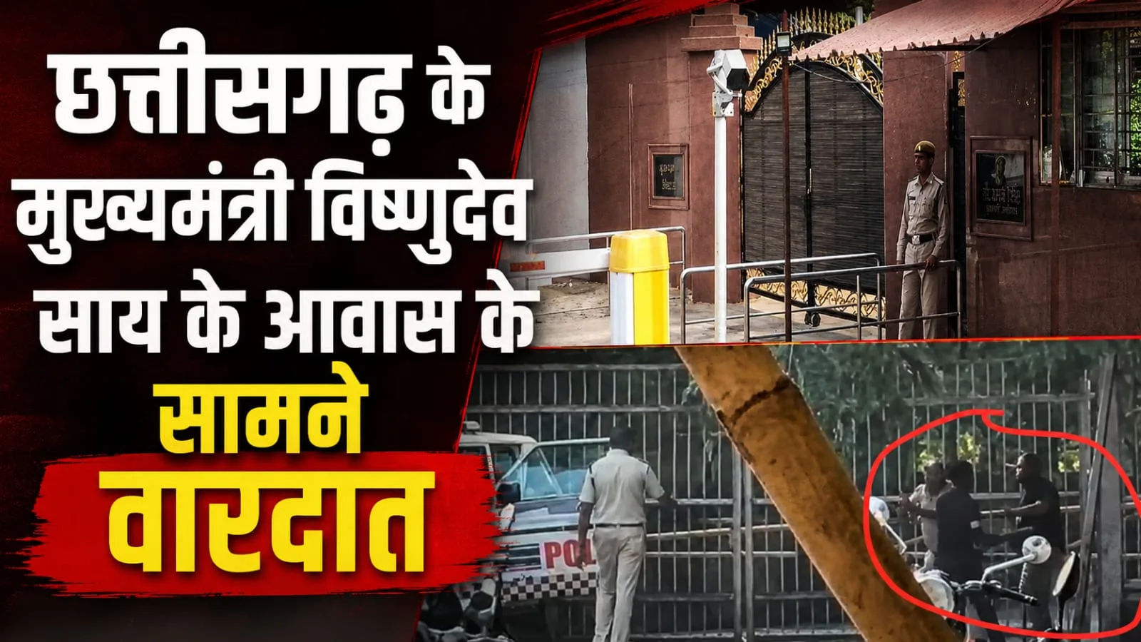 ब्रेकिंग : छत्तीसगढ़ CM विष्णुदेव साय के सरकारी आवास के सामने वारदात,सनसनी,देखें वीडियो...