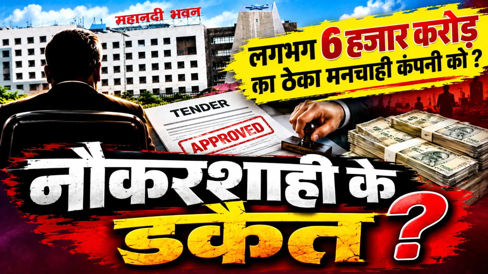 नौकरशाही के डकैत ? छत्तीसगढ़ में लगभग 6 हज़ार करोड़ का ठेका मनचाही कंपनी को ? जल संसाधन विभाग में निविदा-टेंडर घोटाला,साजिश में शामिल कंपनियों के ख़िलाफ़ होगी FIR दर्ज़ ?