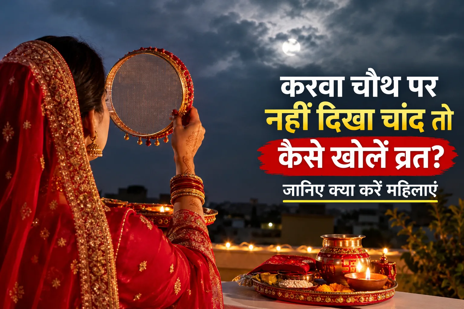 करवा चौथ पर चांद नहीं आया नजर तो क्या करेंगी महिलाएं? जानिए चंद्र दर्शन के बिना व्रत खोलने के तरीके और धार्मिक मान्यताएं ...