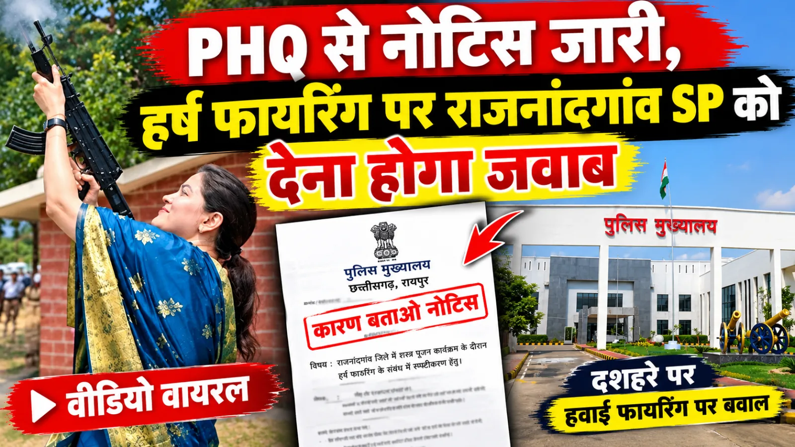 छत्तीसगढ़ में AK-47 से धांय-धांय,स्टंट,रीलबाज़ी या शस्त्र पूजा ? PHQ से नोटिस जारी, हर्ष फायरिंग पर राजनांदगांव SP को देना होगा जवाब,वायरल वीडियो ने दिखाया रंग...
