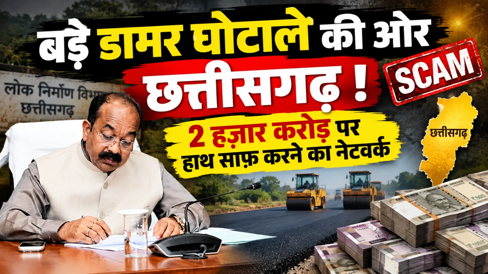 बड़े डामर घोटाले की ओर छत्तीसगढ़ ! 2 हज़ार करोड़ पर हाथ साफ़ करने का नेटवर्क, कई ठेकेदार और बड़े अफ़सर शामिल ? 13 हजार करोड़ के निर्माण कार्यों पर  ब्रेक का शिगूफ़ा