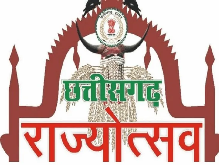 राज्योत्सव के रंग में रंगेगा छत्तीसगढ़, 2 नवंबर को सभी जिलों में होंगे आयोजन; 3 दिन रोशनी से जगमगाएंगे सरकारी भवन ...