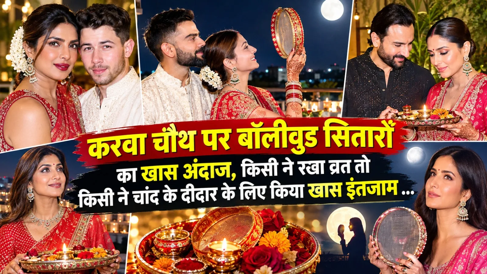 करवा चौथ पर बॉलीवुड सितारों का खास अंदाज, किसी ने रखा व्रत तो किसी ने चांद के दीदार के लिए किया खास इंतजाम ...