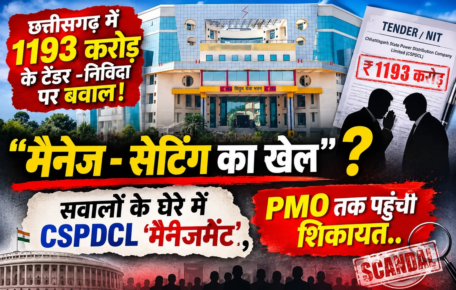छत्तीसगढ़ में 1193 करोड़ के टेंडर -निविदा पर बवाल! ''मैनेज - सेटिंग का खेल'' ?  सवालों के घेरे में CSPDCL ‘मैनेजमेंट’, PMO तक पहुंची शिकायत  ...
