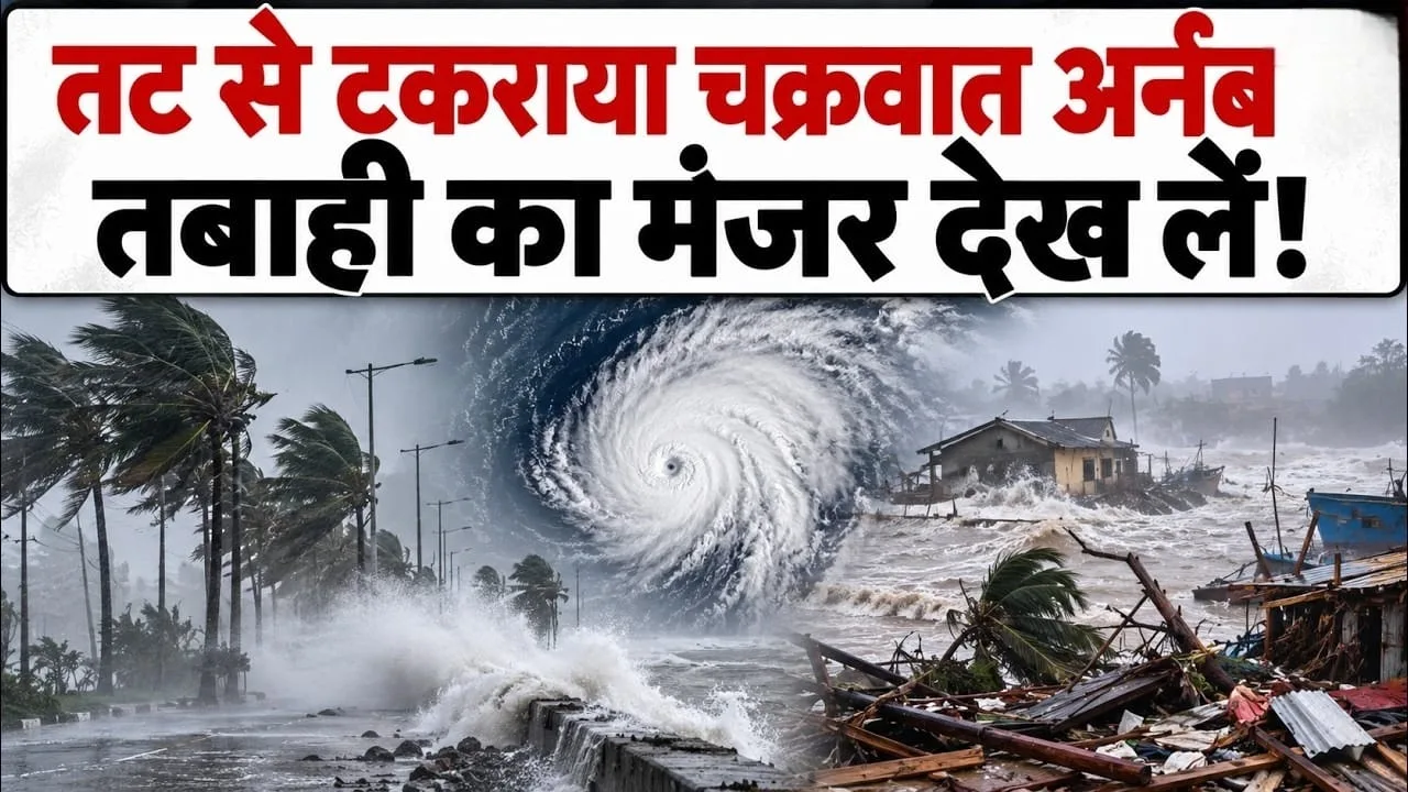 ''हुद-हुद तूफ़ान'' की यादों को तरोताज़ा कर दिया ''अर्नव चक्रवात'' ने, उड़ीसा,आंध्र प्रदेश और तेलंगाना में खौफनाक मंजर