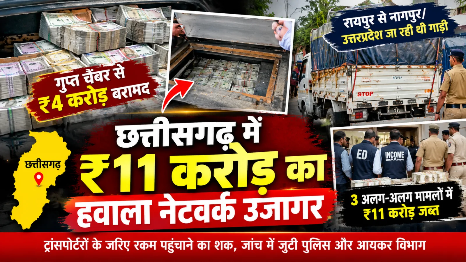 छत्तीसगढ़ में करोड़ों के हवाला नेटवर्क का खुलासा, 3 मामलों में ₹11 करोड़ जब्त; ट्रांसपोर्टरों के जरिए रकम पहुंचाने का शक ...