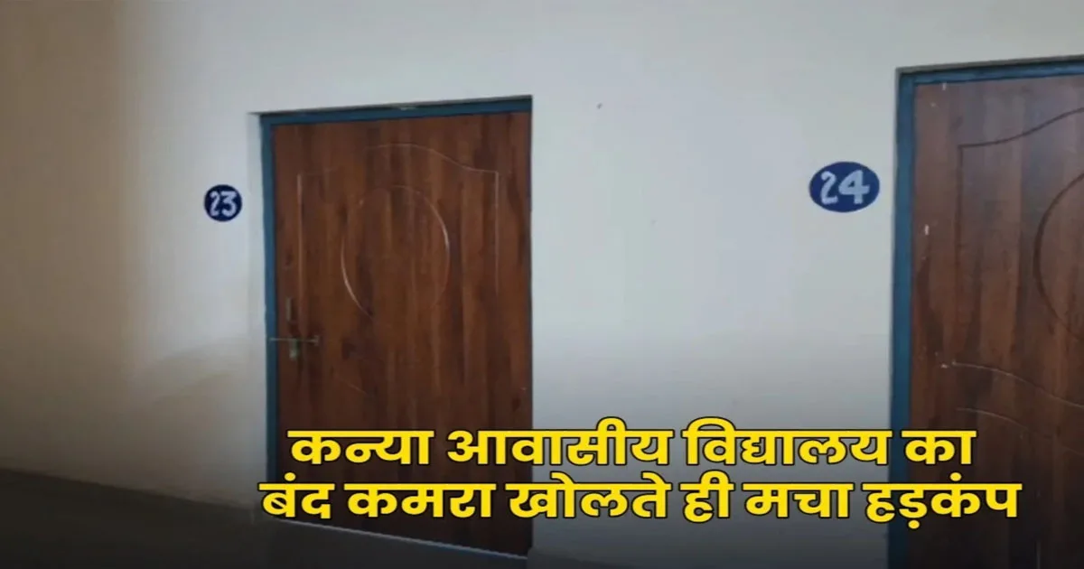 CG- कन्या आवासीय विद्यालय का कमरा खुलते ही उड़े होश, इस हाल में मिली छात्रा, मचा हड़कंप…..