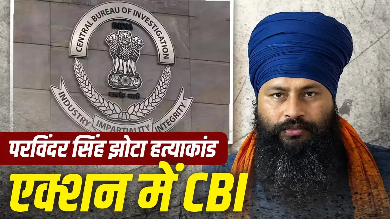 CBI ने पंजाब में एंटी-ड्रग एक्टिविस्ट की हत्या की जांच ली अपने हाथ में,FIR दर्ज...