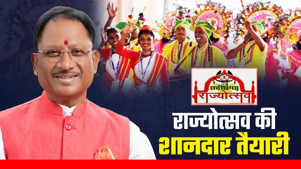 नक्सल मुक्त छत्तीसगढ़ की थीम पर होगा राज्योत्सव 2026, अमित शाह होंगे मुख्य अतिथि, 1 से 3 नवंबर तक होगा भव्य आयोजन...