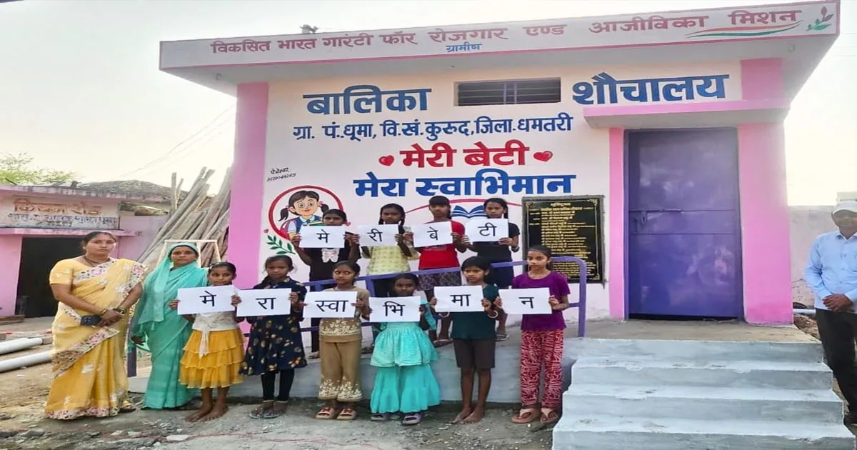 वीबी- जीरामजी योजना से 'मेरी बेटी-मेरा अभिमान अंतर्गत धूमा में बना प्रथम बालिका शौचालय