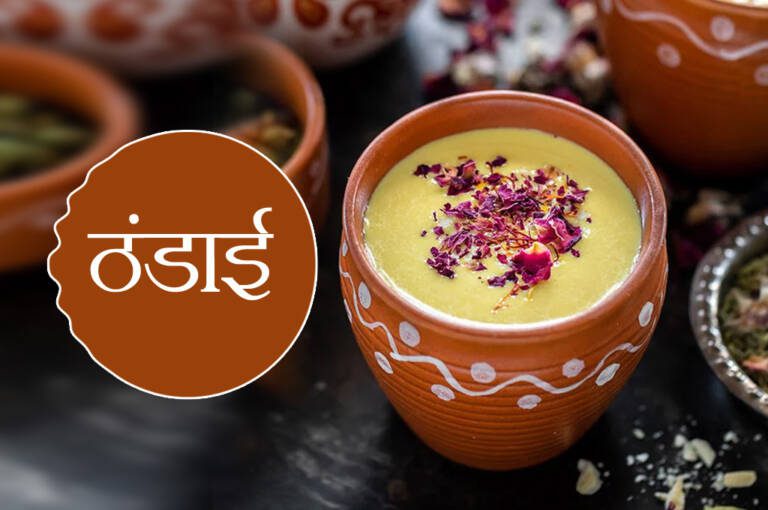 महाशिवरात्रि स्पेशल: आज शिव जी के लिए बनाएं उनका पसंदीदा भोग 'ठंडाई', स्वाद के साथ मिलेगा सेहत का भी लाभ, जानें पूरी रेसिपी