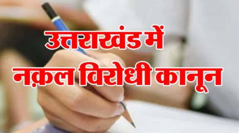 Know-what-are-the-provisions-in-Uttarakhands-new-anti-copying-law-including-fine-of-10-crores-1