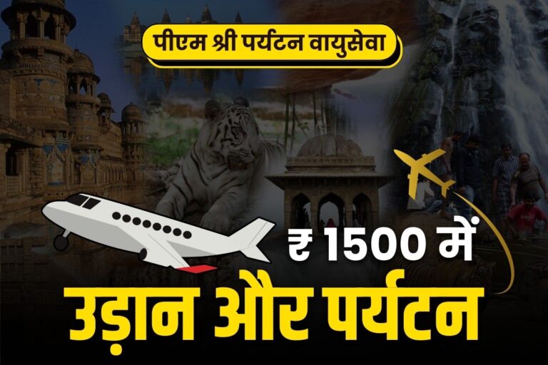 PM-Shri-Tourism-Air-Service-