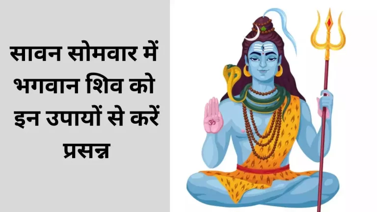 Sawan Somwar ke Upay