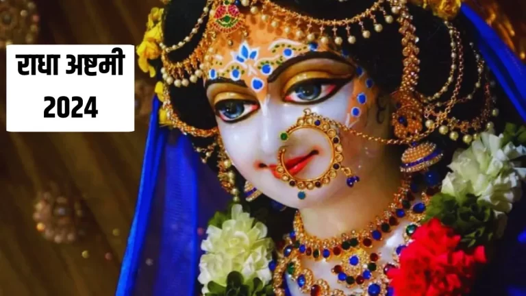 radha-ashtmi-2024
