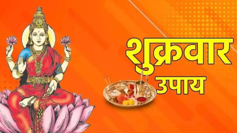 Shukrawar Ke Upay