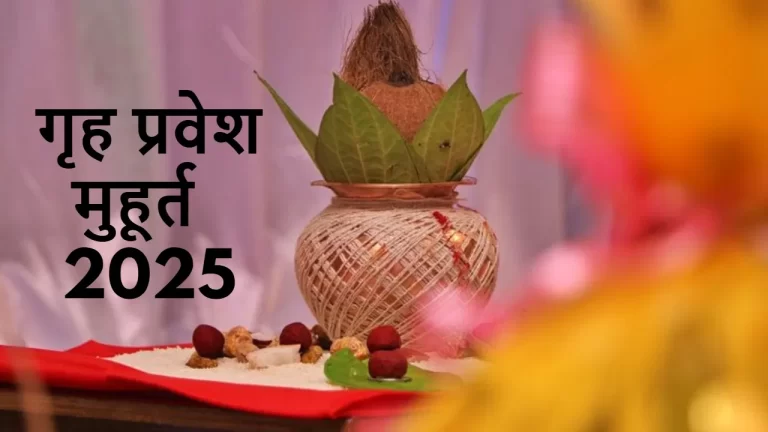 griha-pravesh-muhurat-2025