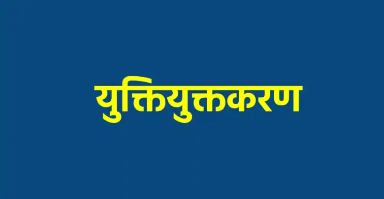yuktiyuktkaran-780x405