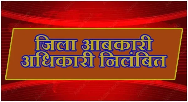 -अधिकारी-निधीश-कुमार-कोष्टी-निलंबित-r6xy54mx9o2r1lrhpww7elcsas6c2czjkt6i6dt1o2
