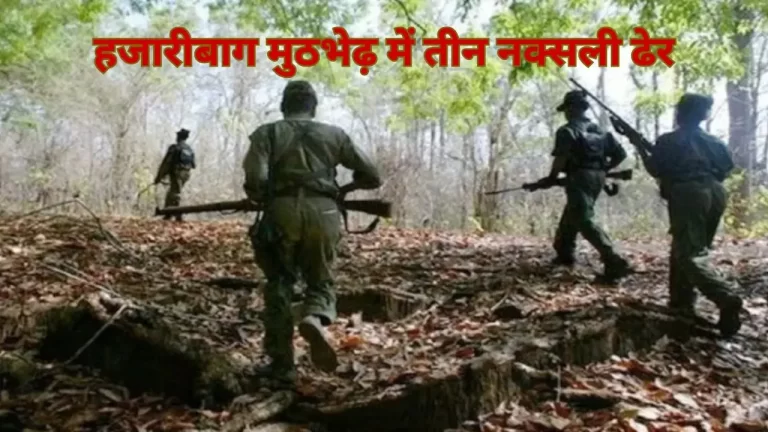 hazaribagh-encounter-2025-09-15-09-01-34