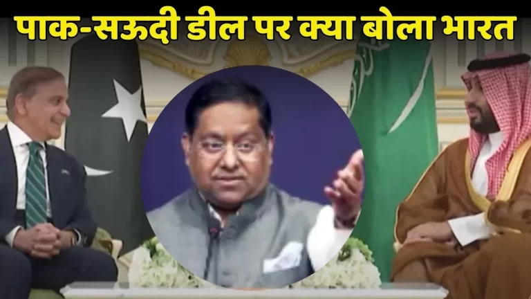 india-reaction-on-pakistan-saudi-defence-deal-2025-09-18-09-26-16