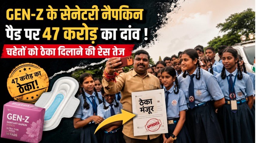GEN-Z के सेनेटरी नैपकिन पैड पर 47 करोड़ का दांव ! खास शर्तों से छत्तीसगढ़ के स्वसहायता समूह समेत कई योग्य कंपनियां प्रतियोगिता से बाहर,चहेतों को ठेका दिलाने की रेस तेज…  