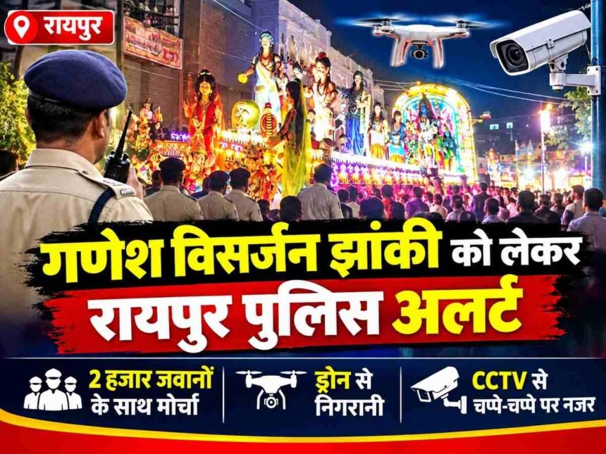 कब निकलेगी रायपुर में गणेश जी की विसर्जन झांकी ? बदमाशों की नहीं चलेगी मनमानी, दो हजार पुलिसकर्मी रहेंगे तैनात