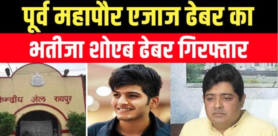 नकली लॉरेंस बिश्नोई पकड़ाया,रायपुर के पूर्व मेयर को सगे भतीजे शोएब ढेबर ने किया 50 करोड़ की फिरौती का कॉल,गिरफ्तार…