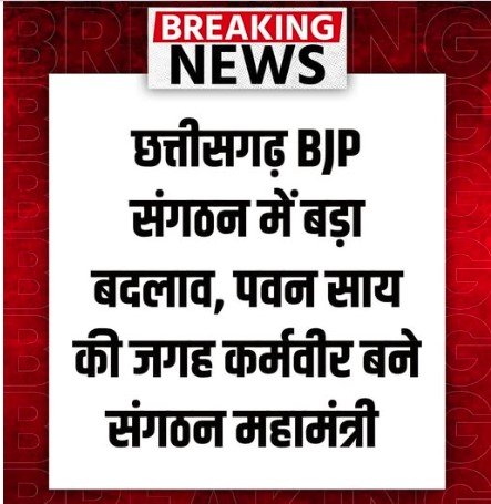 ब्रेकिंग न्यूज़ : बीजेपी संगठन में बड़ा हेर-फेर,दो दर्जन राज्यों में नए संगठन महामंत्री की नियुक्ति,छत्तीसगढ़ में पवन साय की जगह कर्मवीर,देखें लिस्ट…