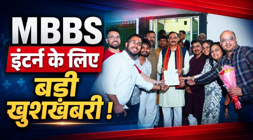 MBBS इंटर्न के लिए बड़ी खुशखबरी ! छत्तीसगढ़ में स्टाइपेंड बढ़कर ₹25 हजार, 1 अक्टूबर से मिलेगा फायदा…